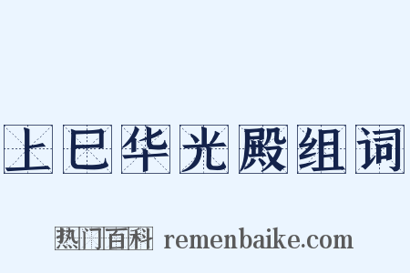 上巳华光殿组词是什么意思的图片